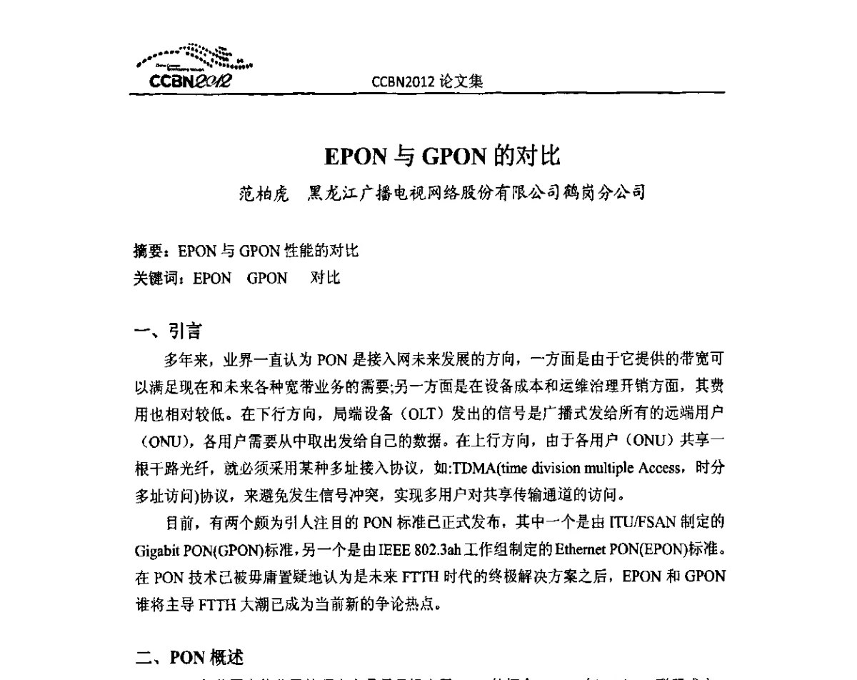 EPON与GPON的对比 - 2012年中国国际广播电视信息网络展览会CCBN2012