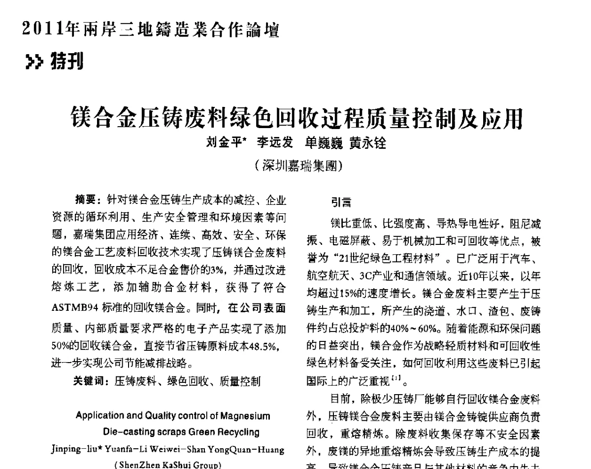 镁合金压铸废料绿色回收过程质量控制及应用 - 2011年两岸三地铸造业合作论坛