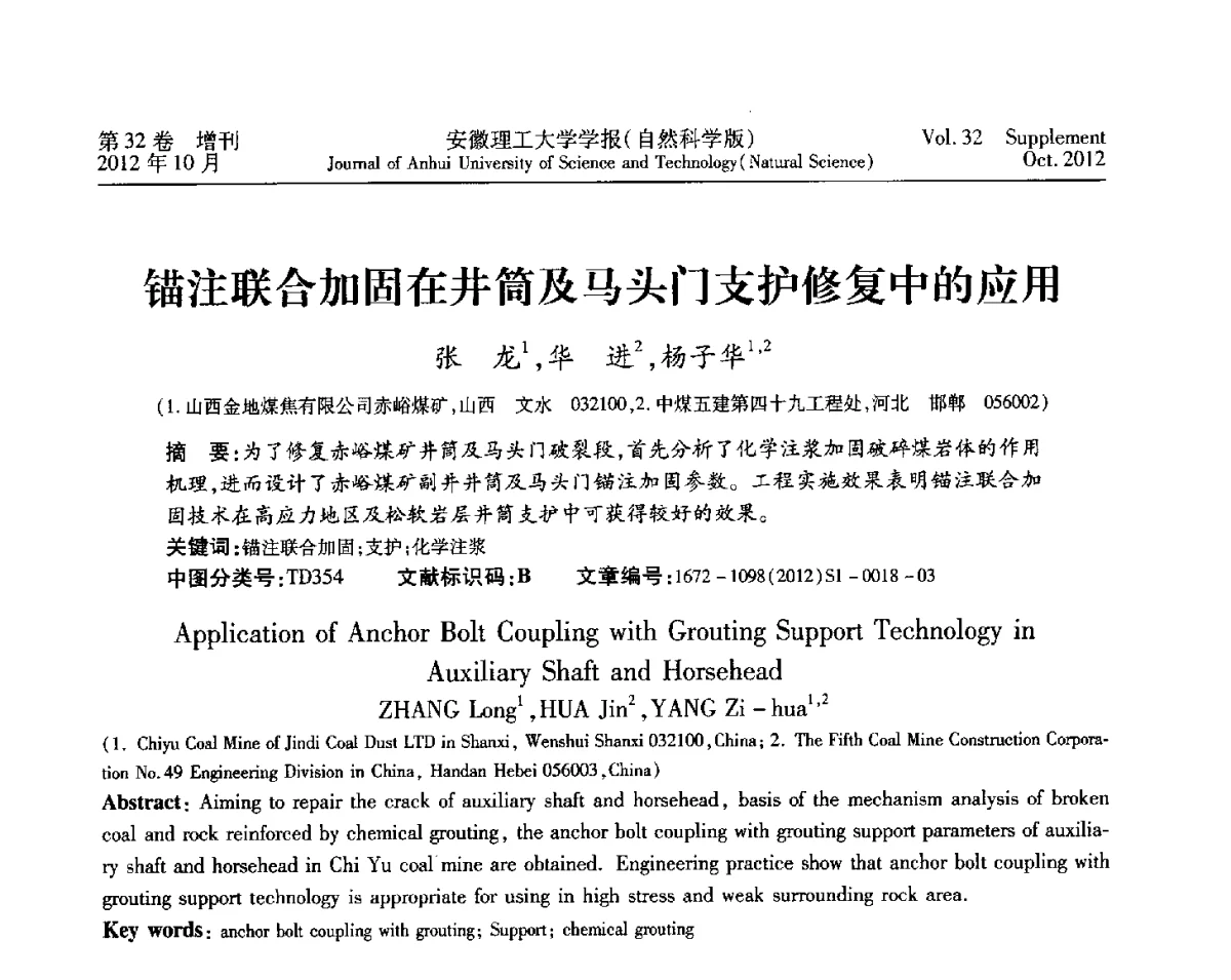 锚注联合加固在井筒及马头门支护修复中的应用 - 2012年全国矿山建设学术会议