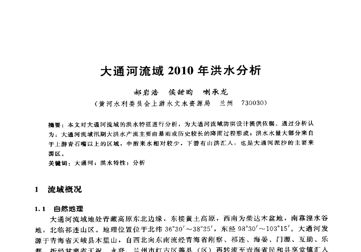 大通河流域2010年洪水分析 - 2012年中国水力发电工程学会水文泥沙专业委员会第九届学术讨论会