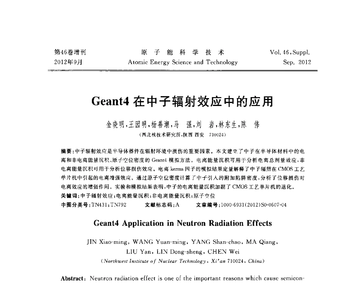 Geant4在中子辐射效应中的应用 - 第八届(2012)北京核学会核应用技术学术交流会