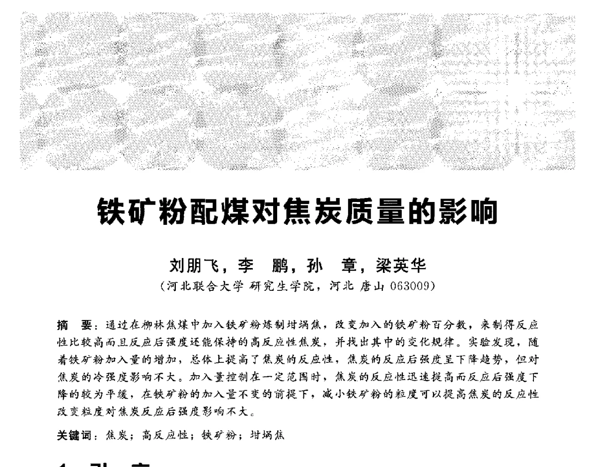 铁矿粉配煤对焦炭质量的影响 - 2012冀苏鲁皖赣五省金属(冶金)学会第十六届焦化学术年会