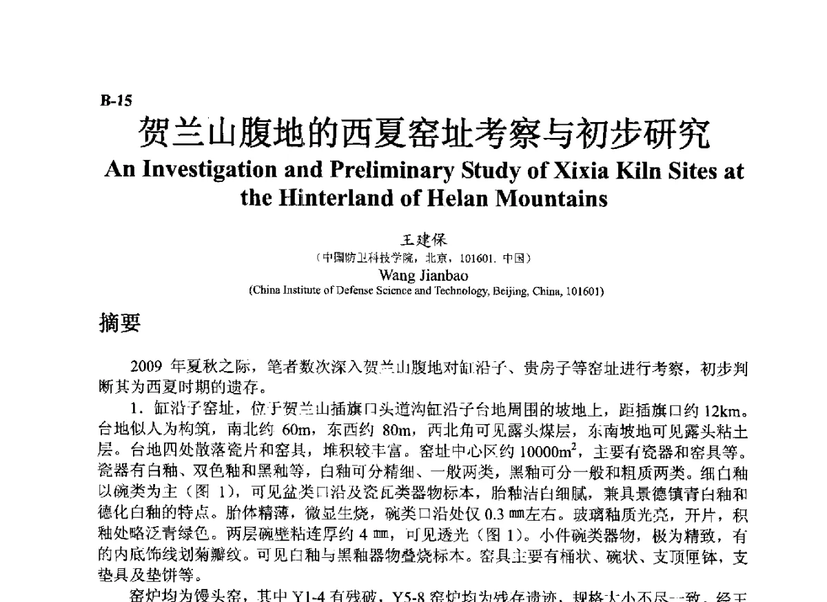 贺兰山腹地的西夏窑址考察与初步研究 - ’12古陶瓷科学技术国际讨论会