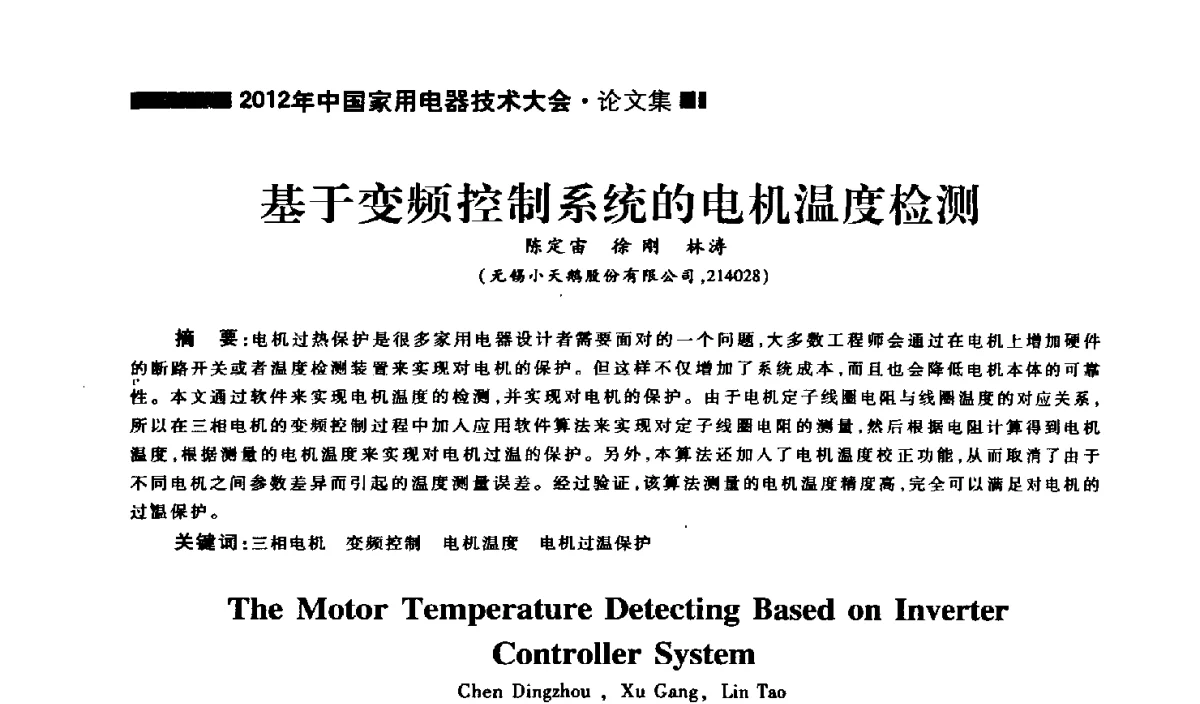 基于变频控制系统的电机温度检测 - 2012年中国家用电器技术大会