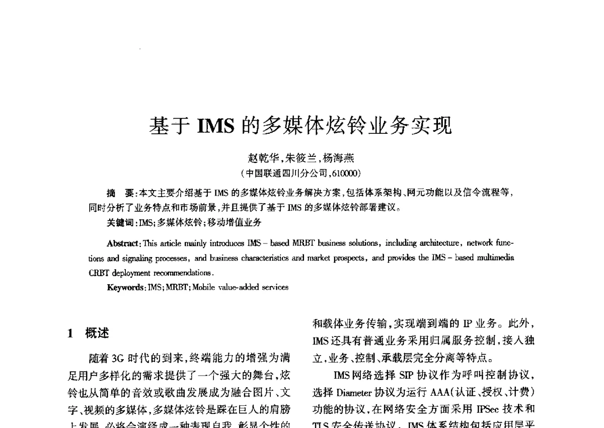 基于IMS的多媒体炫铃业务实现 - 四川省通信学会二O一二年年会