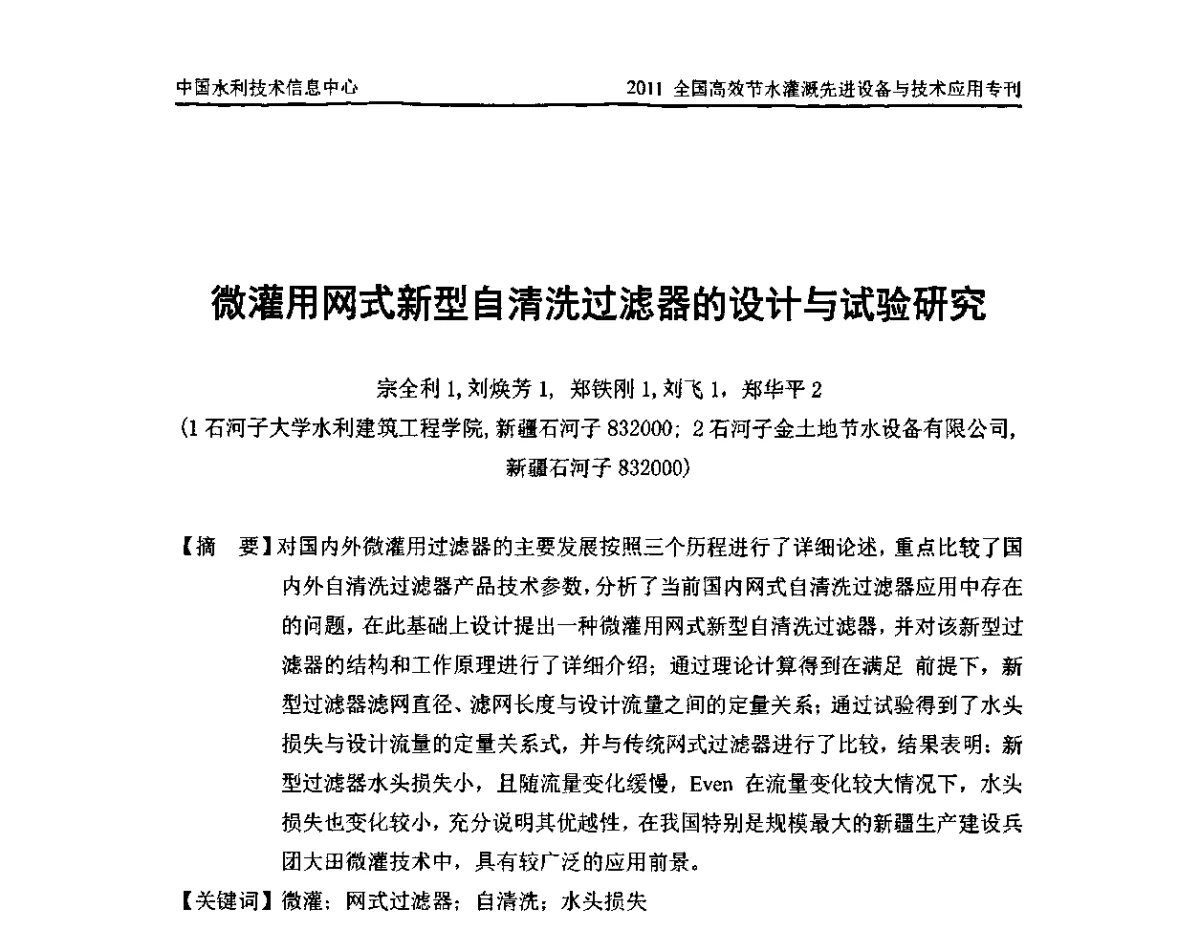 微灌用网式新型自清洗过滤器的设计与试验研究 - 2011全国高效节水灌溉先进设备与技术应用研讨会