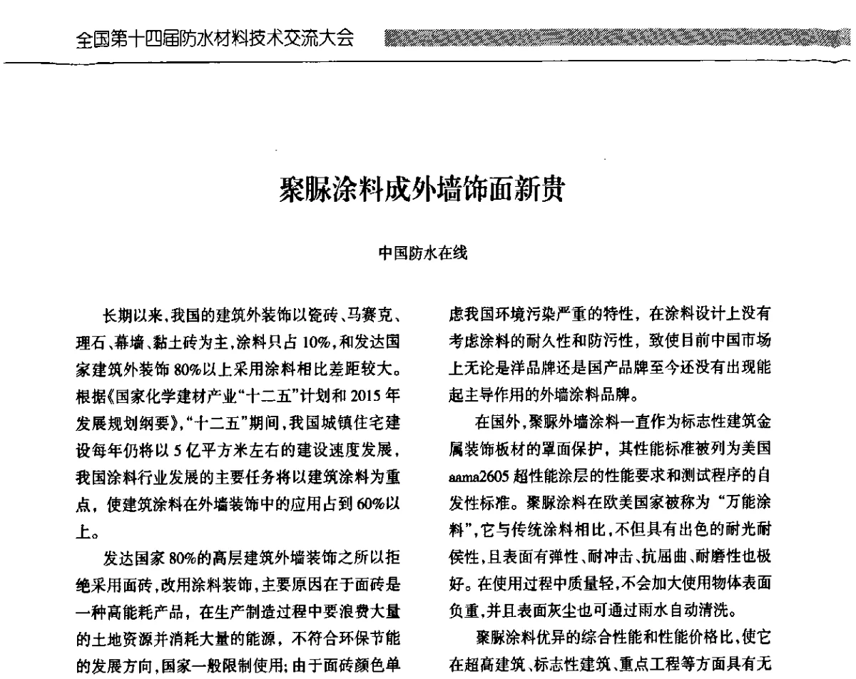 聚脲涂料成外墙饰面新贵 - 全国第十四届防水材料技术交流大会