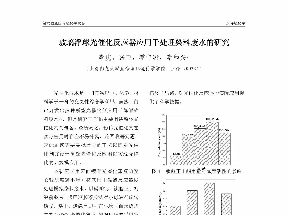 玻璃浮球光催化反应器应用于处理染料废水的研究 - 第六届全国环境化学学术大会