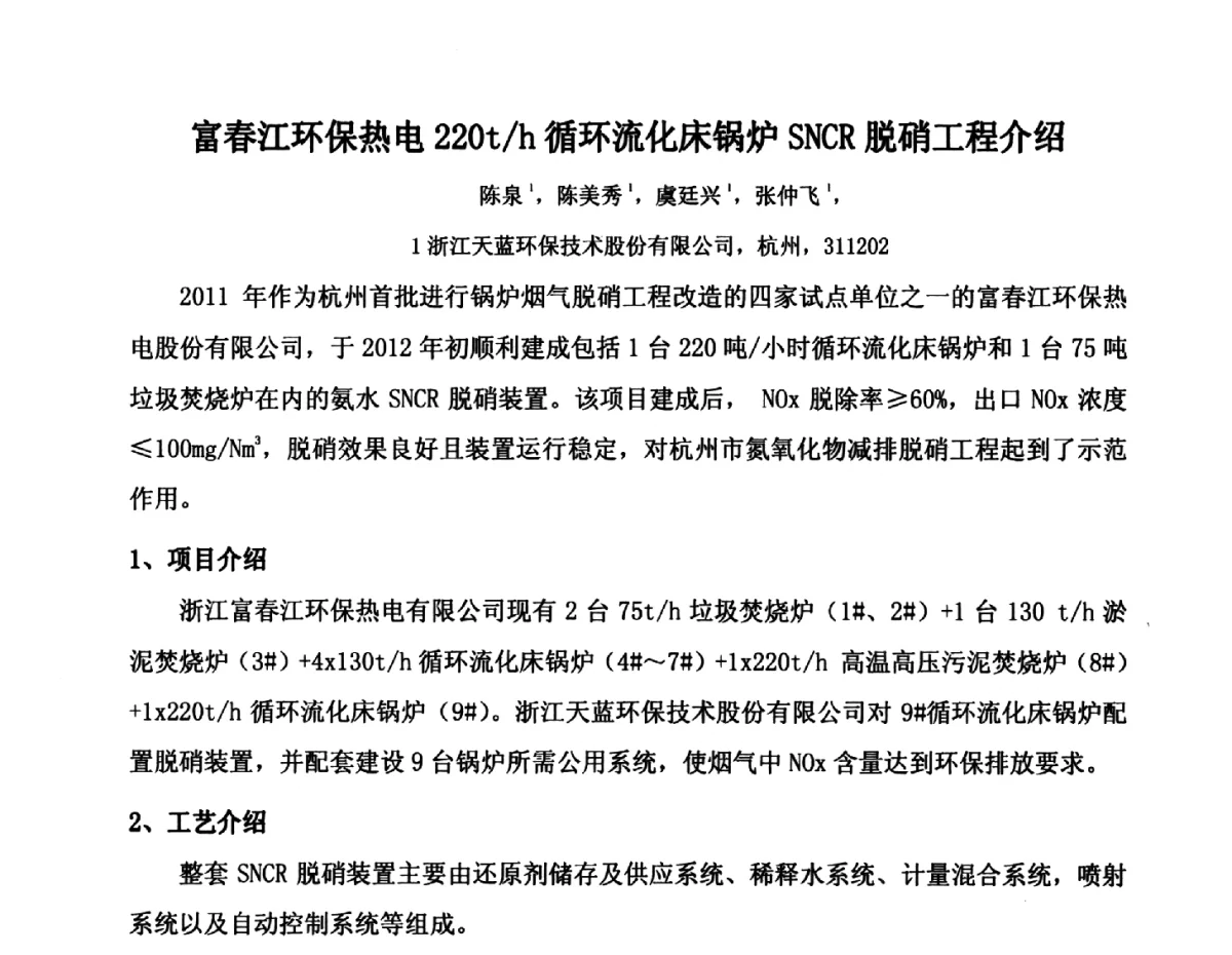 富春江环保热电220t_h循环流化床锅炉SNCR脱硝工程介绍 - 2012年氯碱化工自备热电生产系统烟气脱硫及节能减排经验交流会议