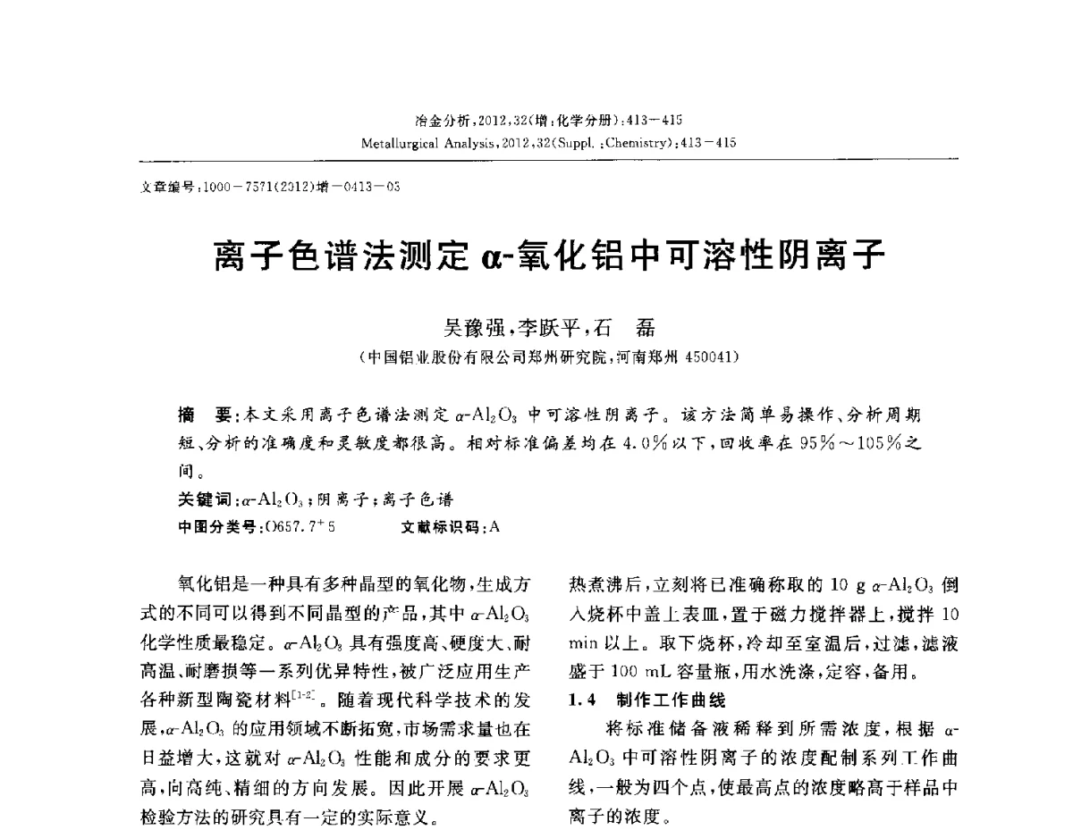 离子色谱法测定α-氧化铝中可溶性阴离子 - 2012国际冶金及材料分析测试学术报告会(CCATM2012)
