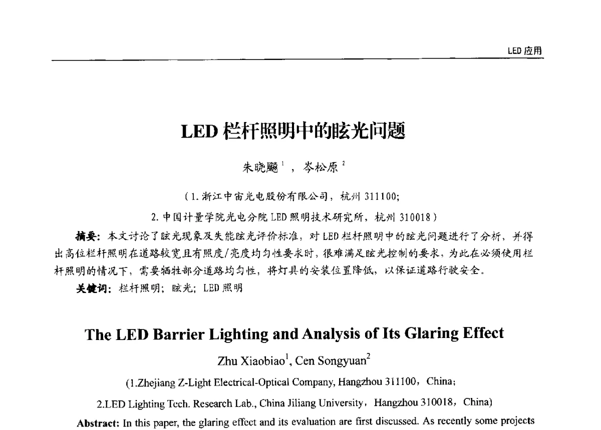 LED栏杆照明中的眩光问题 - 第十三届全国LED产业发展与技术研讨会