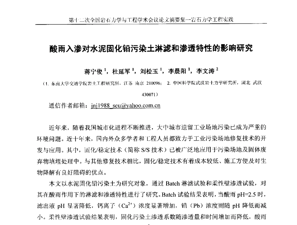 酸雨入渗对水泥固化铅污染土淋滤和渗透特性的影响研究 - 第十二次全国岩石力学与工程学术大会会议