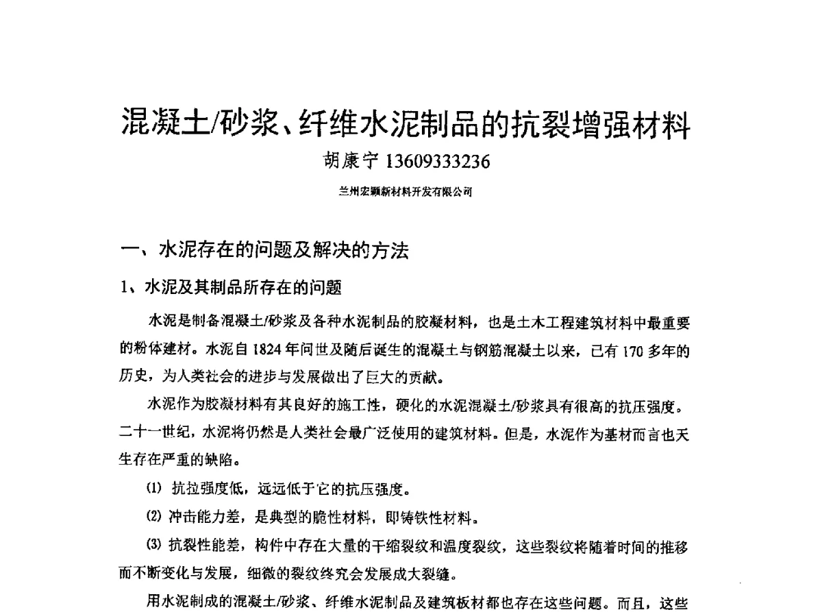 混凝土_砂浆、纤维水泥制品的抗裂增强材料 - CCPA中国泡沫混凝土分会2012年会暨第三届全国泡沫混凝土技术交流会