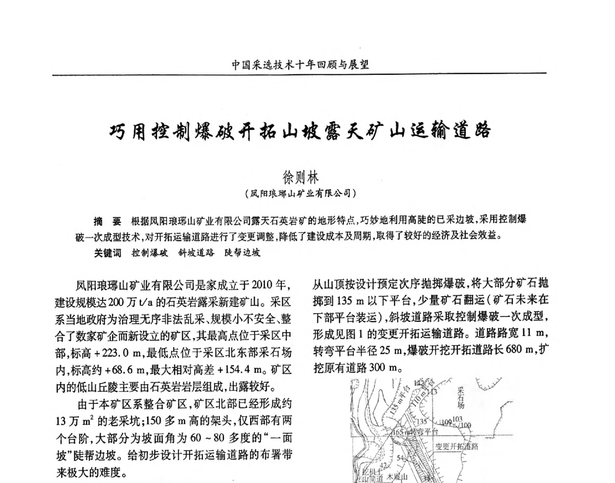 巧用控制爆破开拓山坡露天矿山运输道路 - 2012中国矿业科技大会
