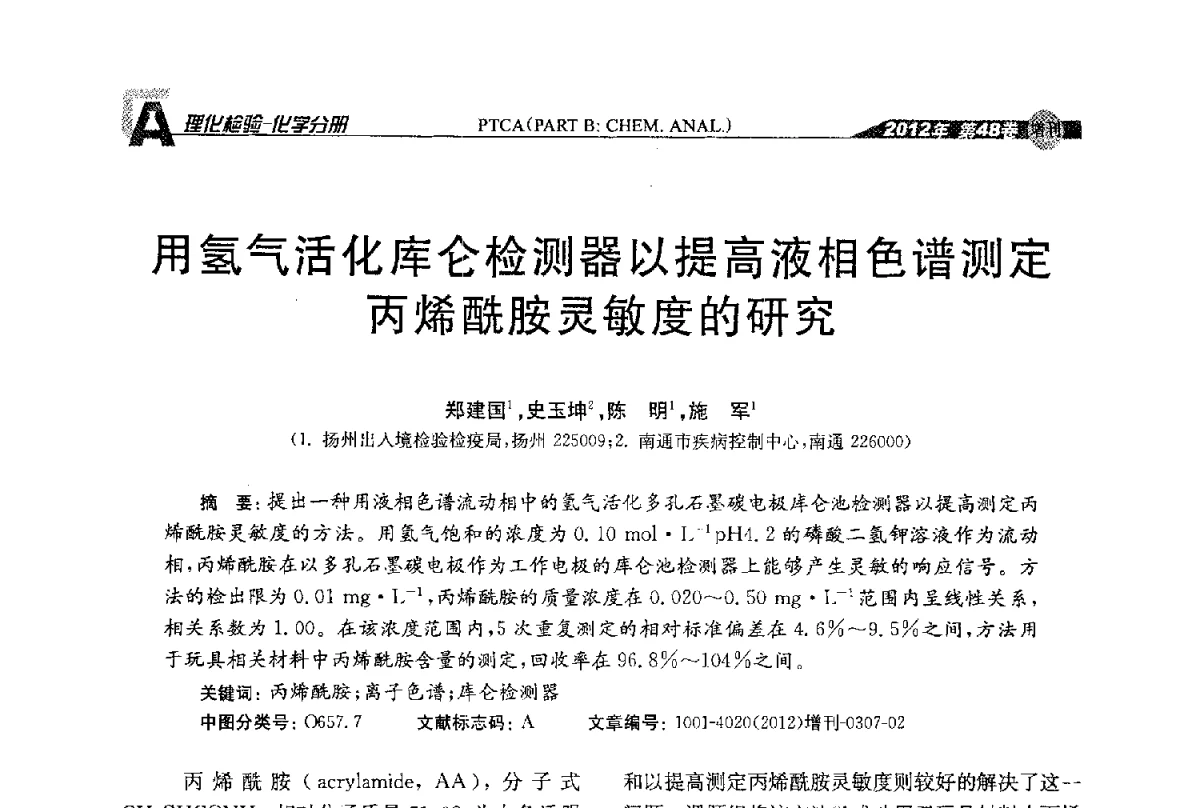 用氢气活化库仑检测器以提高液相色谱测定丙烯酰胺灵敏度的研究 - 全国理化测试学术研讨会暨《理化检验》创刊50周年大会