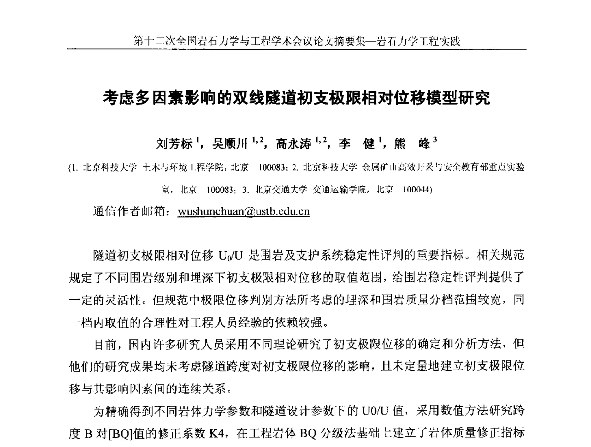 考虑多因素影响的双线隧道初支极限相对位移模型研究 - 第十二次全国岩石力学与工程学术大会会议