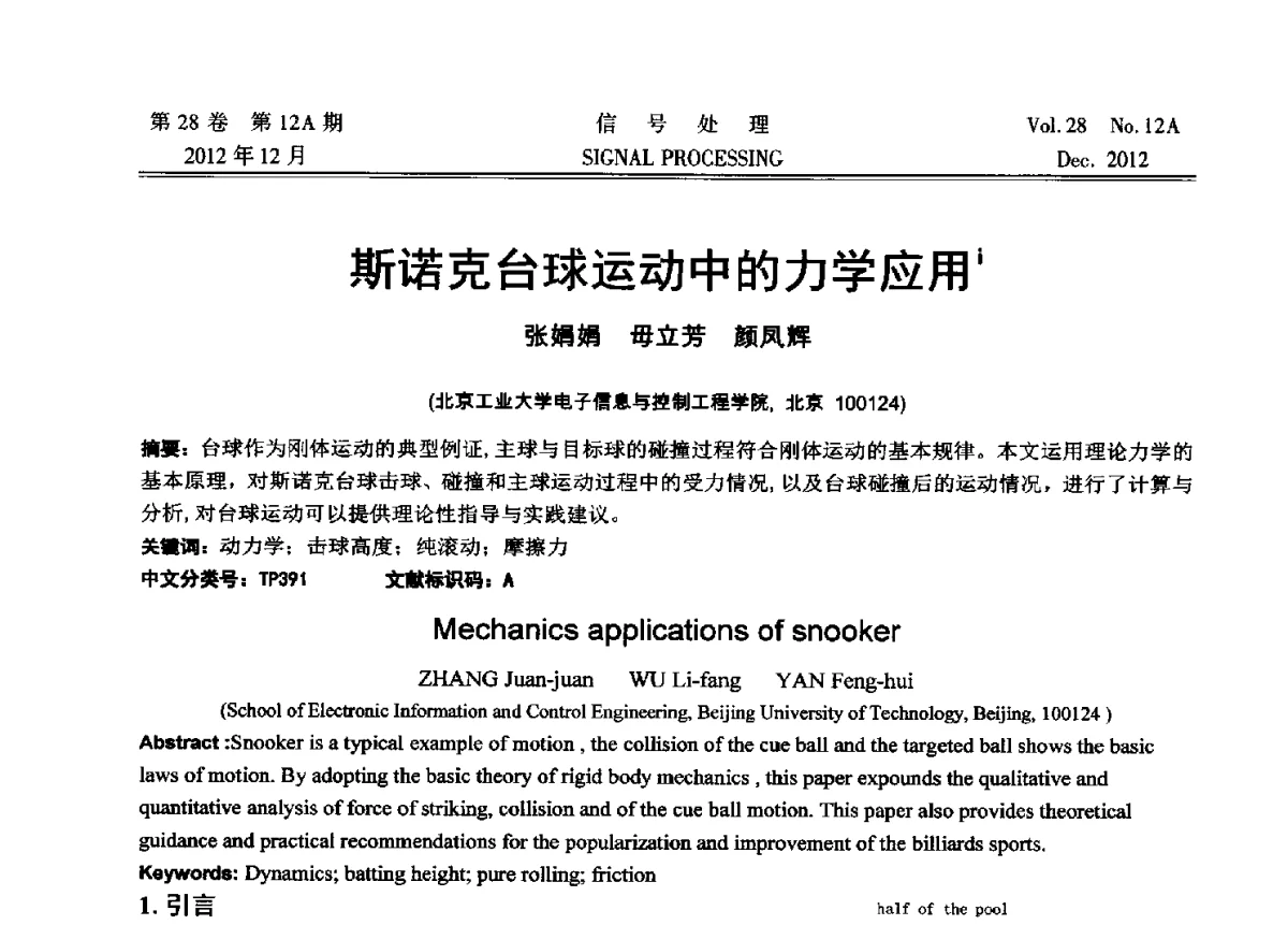 斯诺克台球运动中的力学应用 - 中国电子学会第十八届青年学术年会