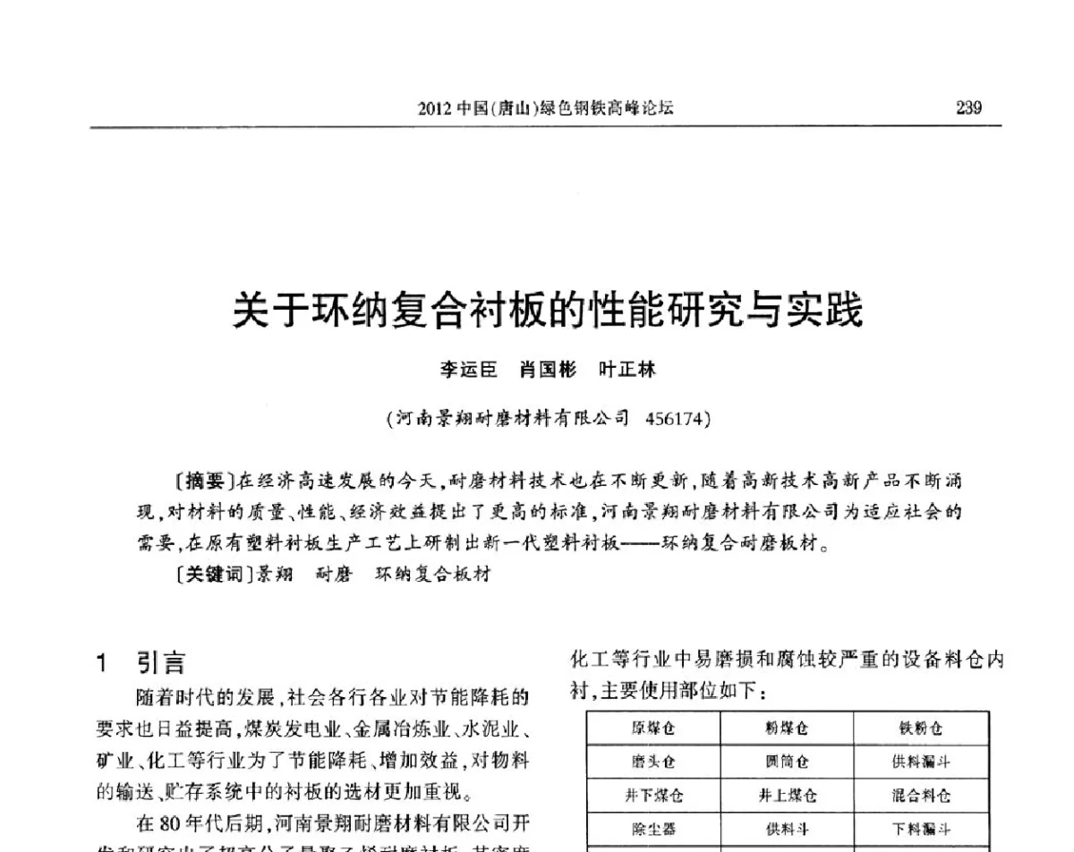 关于环纳复合衬板的性能研究与实践 - 2012中国(唐山)绿色钢铁高峰论坛暨冶金设备、节能减排技术推介会