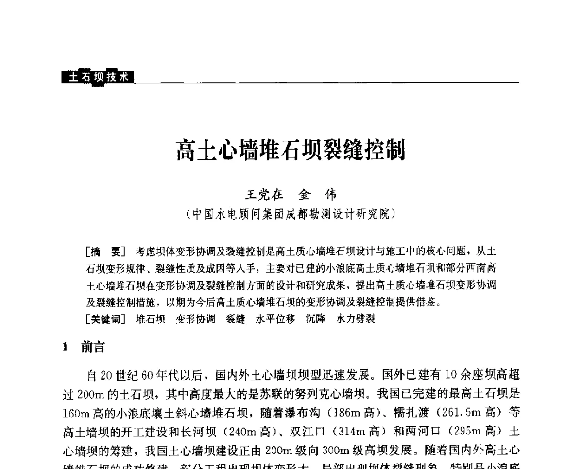 高土心墙堆石坝裂缝控制 - 中国水力发电工程学会混凝土面板堆石坝专业委员会2012年学术年会暨高土石坝抗震和变形特性研究技术研讨会