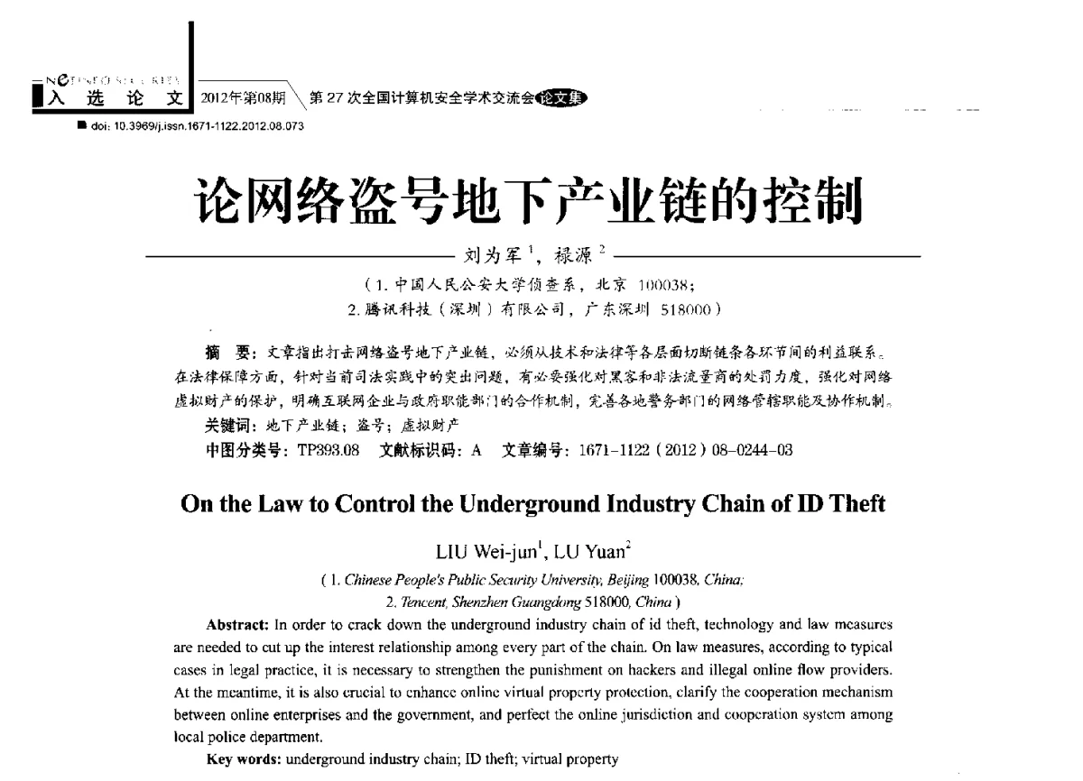 论网络盗号地下产业链的控制 - 第27次全国计算机安全学术交流会