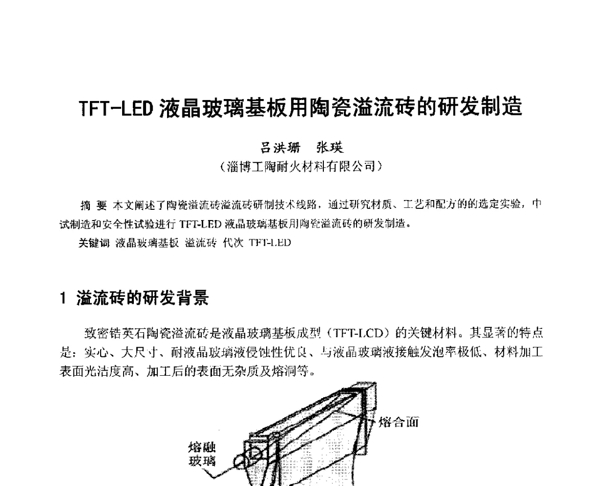 TFT-LED液晶玻璃基板用陶瓷溢流砖的研发制造 - 中国硅酸盐学会2012年电子玻璃技术研讨会