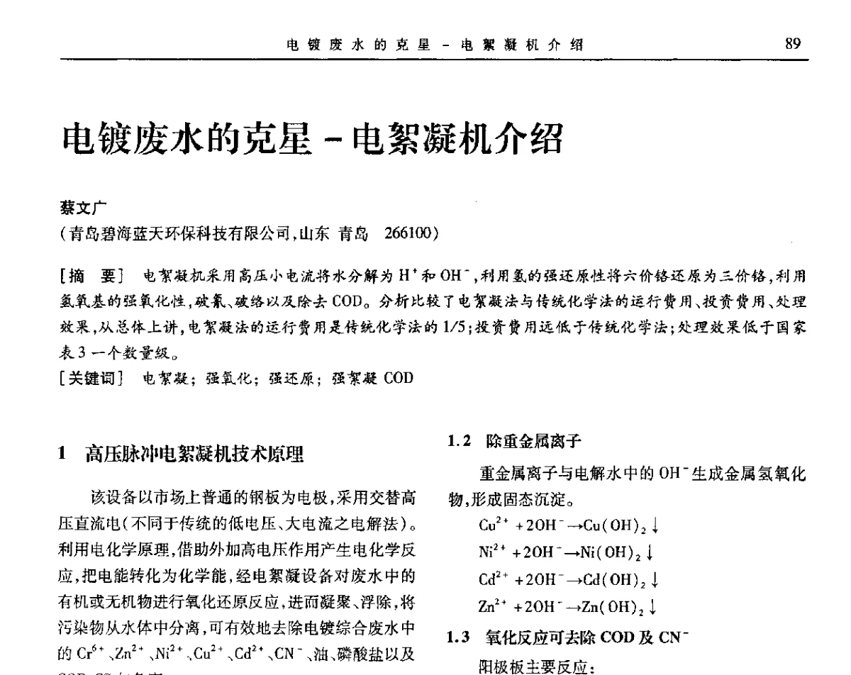 电镀废水的克星-电絮凝机介绍 - 第九届全国转化膜及表面精饰学术年会
