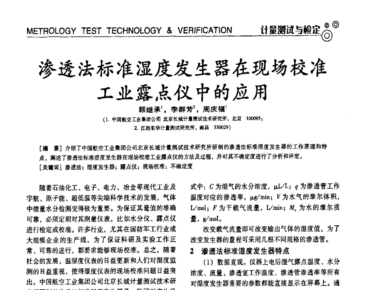 渗透法标准湿度发生器在现场校准工业露点仪中的应用 - 第七届全国工业计量与控制技术交流会