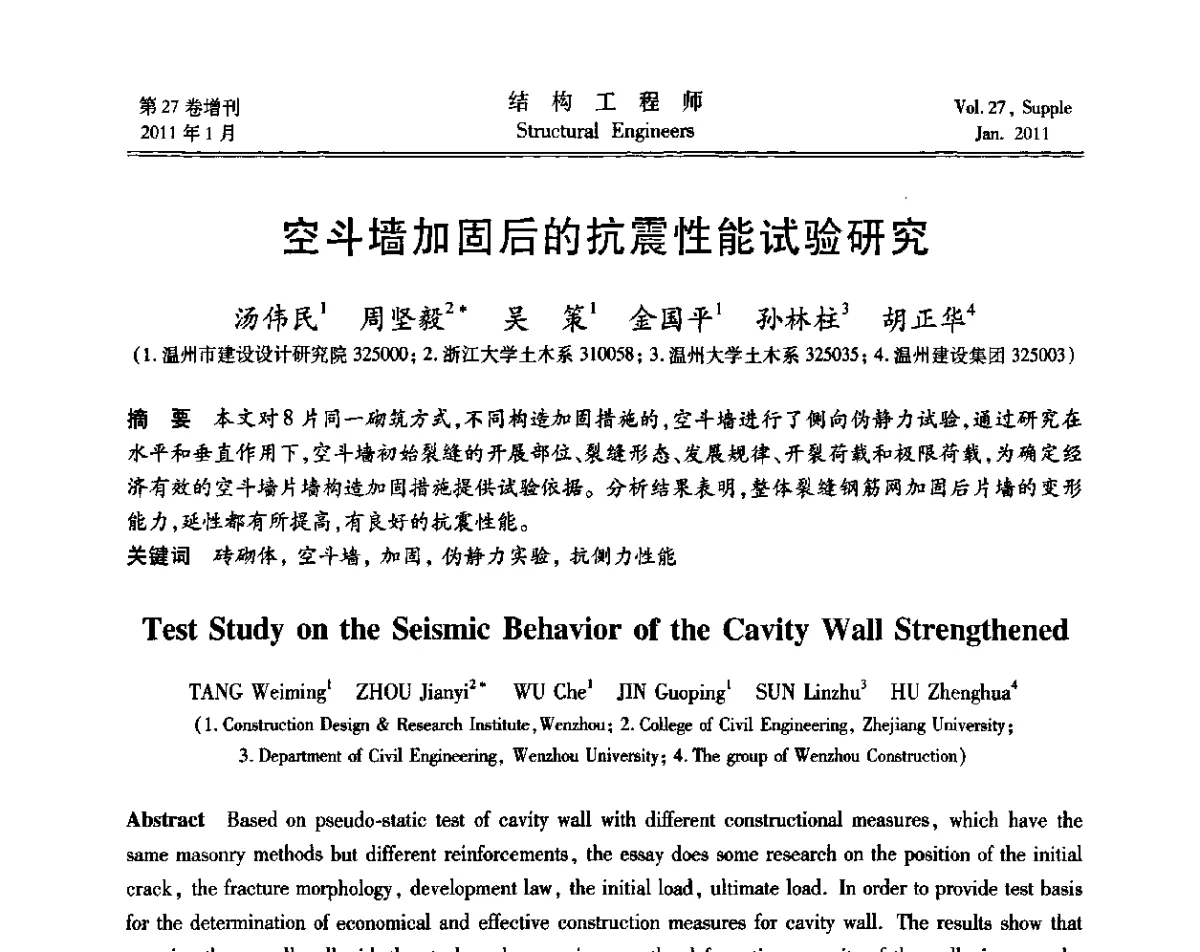 空斗墙加固后的抗震性能试验研究 - 第二届“土木工程结构试验与检测技术暨结构实验教学”研讨会