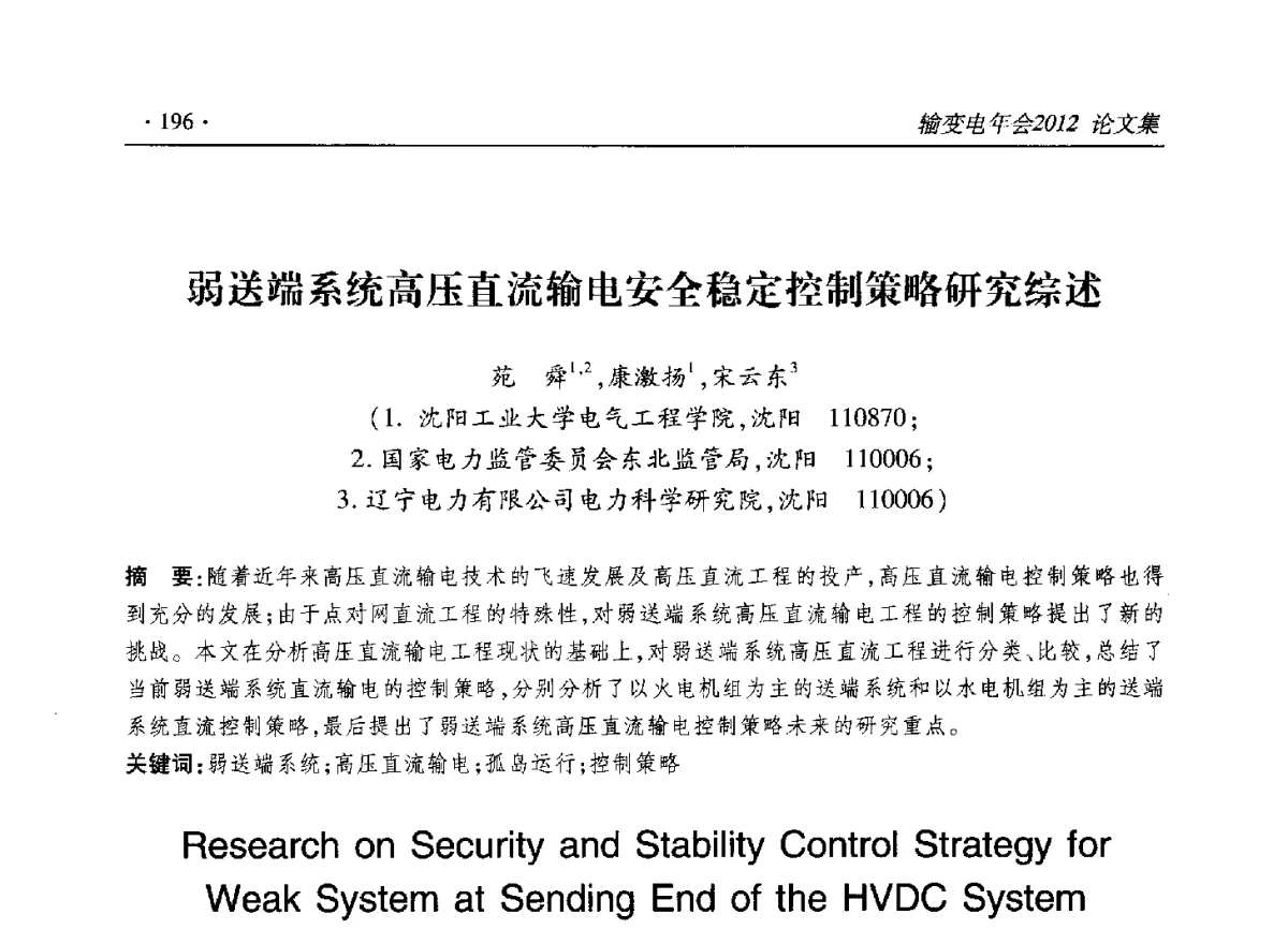 弱送端系统高压直流输电安全稳定控制策略研究综述 - 2012输变电年会