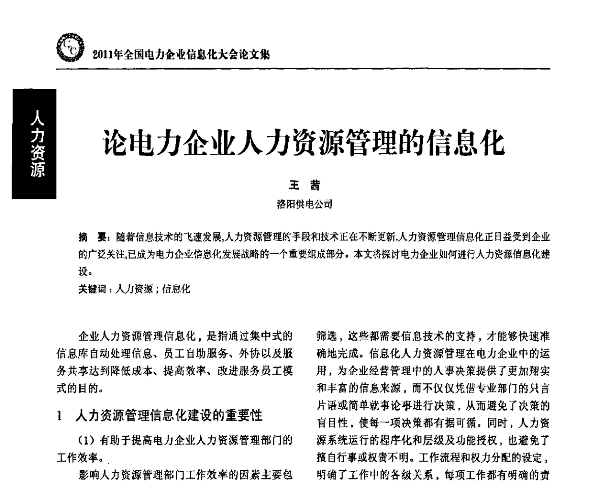论电力企业人力资源管理的信息化 - 2011年全国电力企业信息化大会