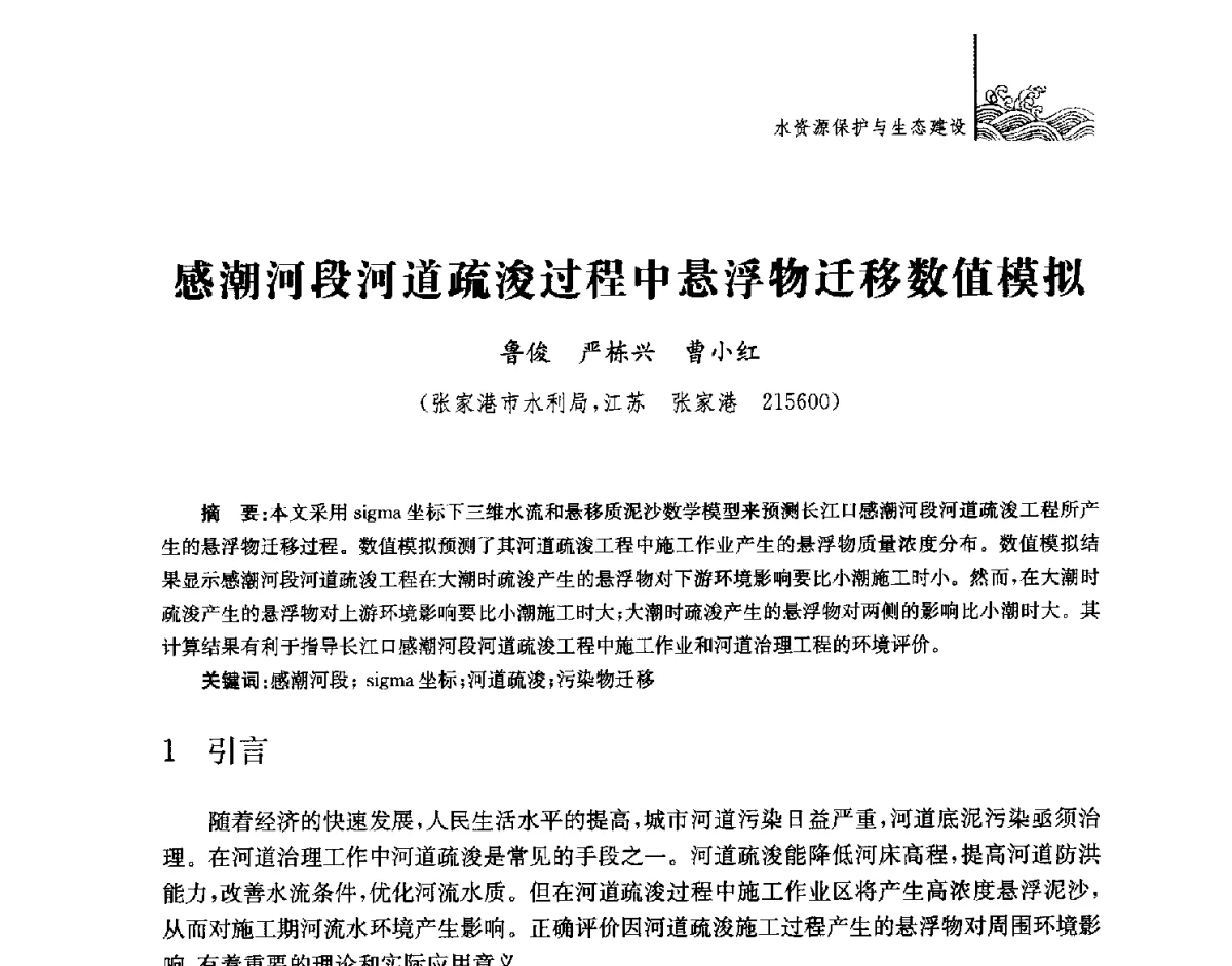 感潮河段河道疏浚过程中悬浮物迁移数值模拟 - 第四届江苏水论坛