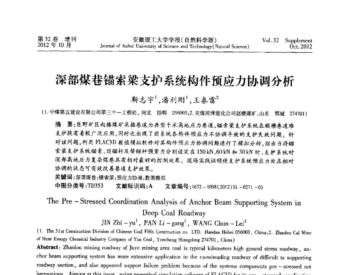 深部煤巷锚索梁支护系统构件预应力协调分析 - 2012年全国矿山建设学术会议