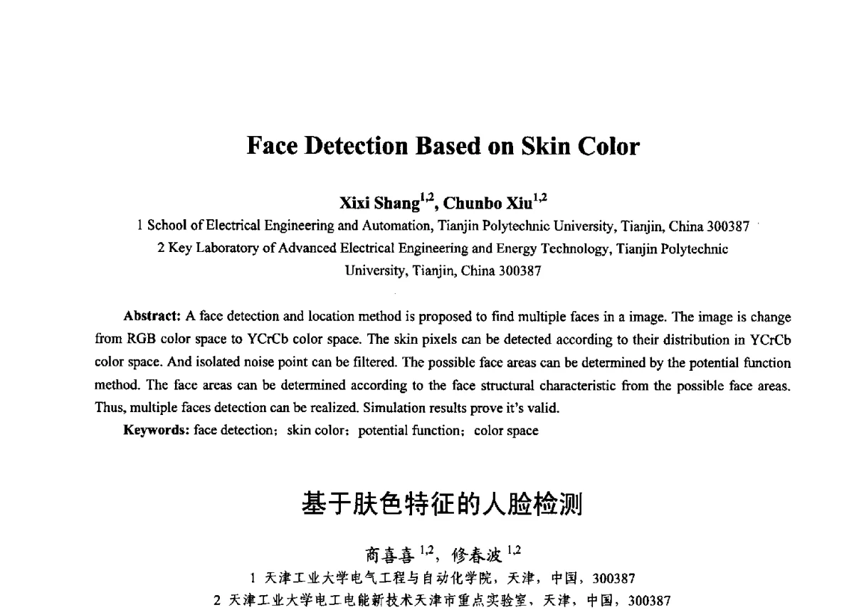 基于肤色特征的人脸检测 - 第十七届全国青年通信学术年会、2012全国物联网与信息安全学术年会
