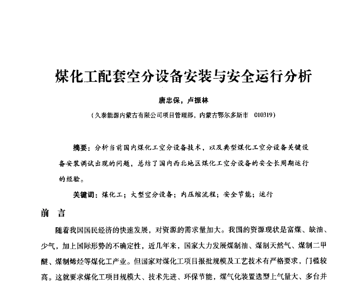 煤化工配套空分设备安装与安全运行分析 - 2012年空分设备安全运行技术交流会暨机械工业气体分离设备科技信息网第十八次全网大会