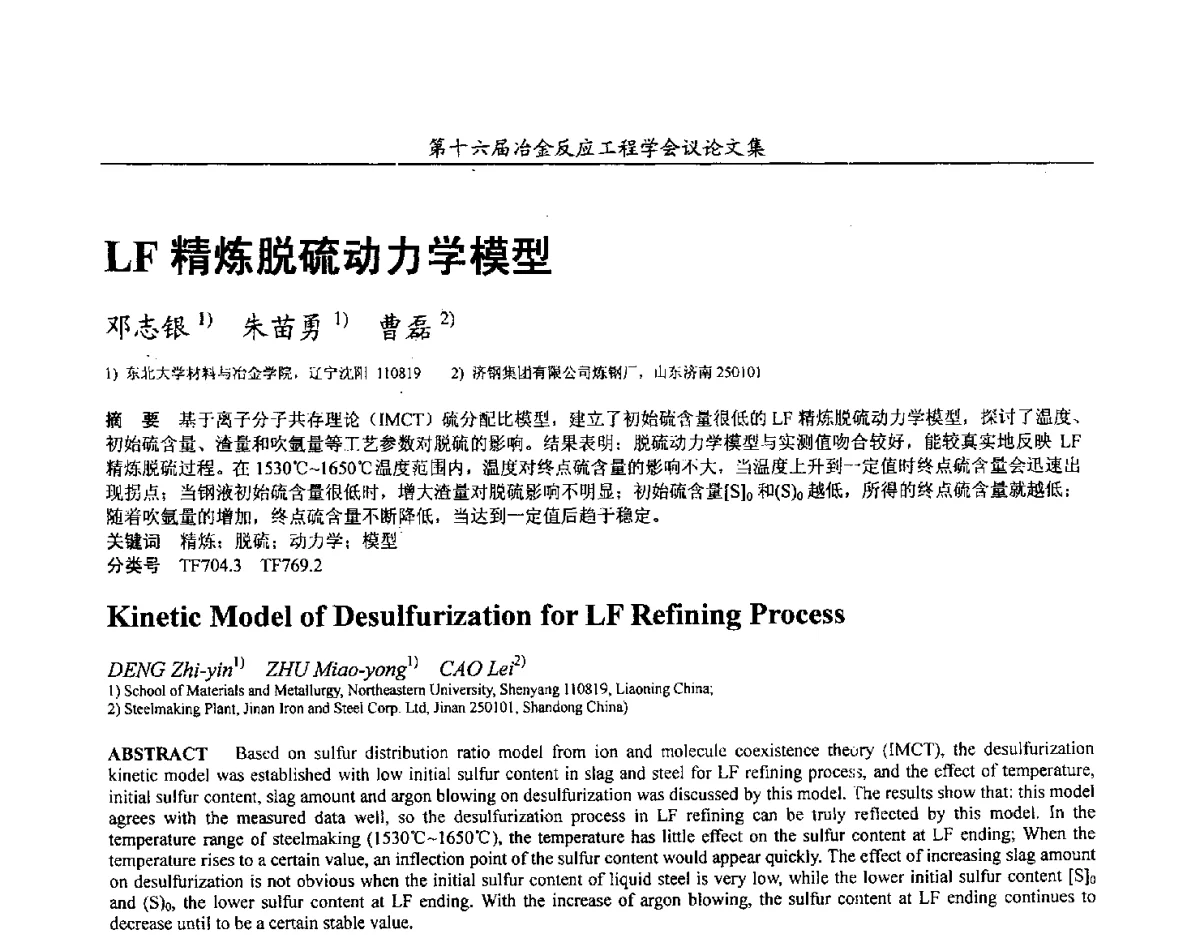 LF精炼脱硫动力学模型 - 第十六届冶金反应工程学会议