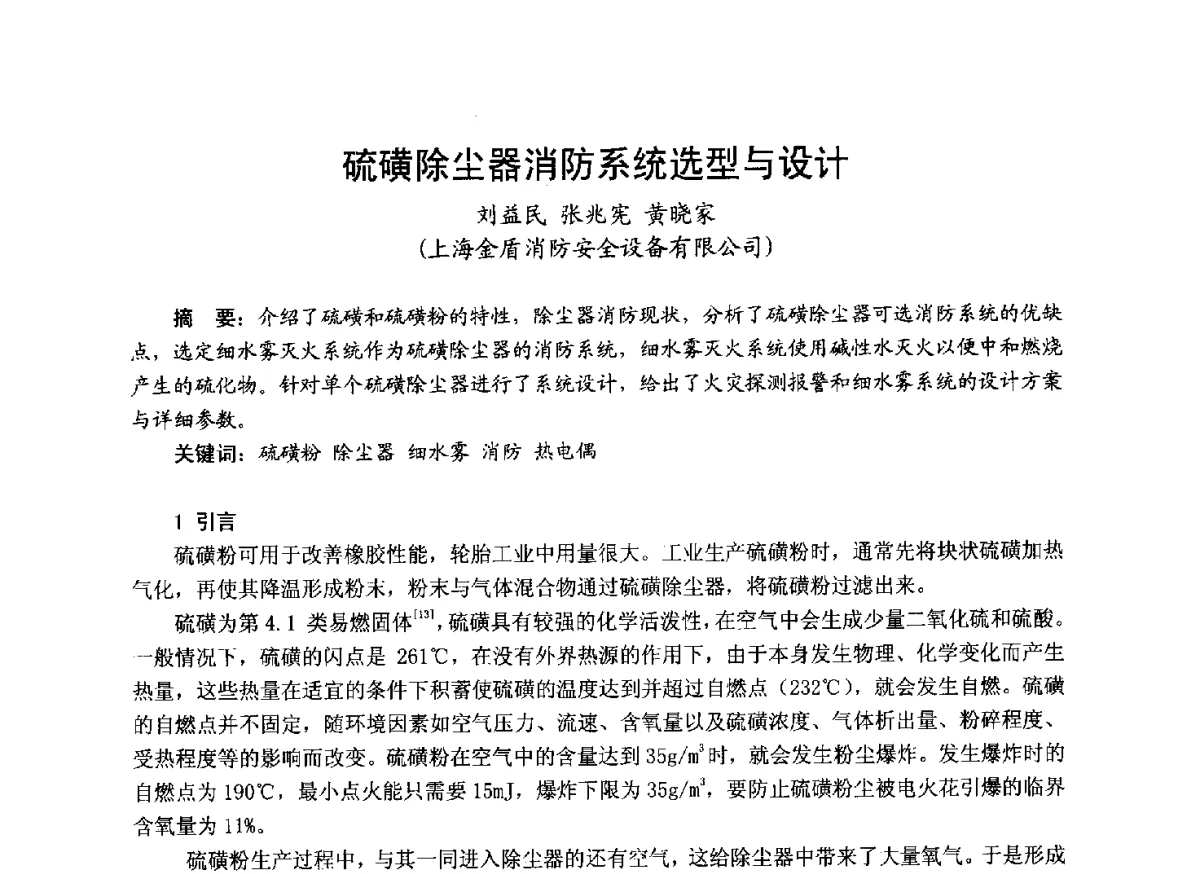 硫磺除尘器消防系统选型与设计 - 中国土木工程学会工程防火技术分会成立大会暨学术交流会