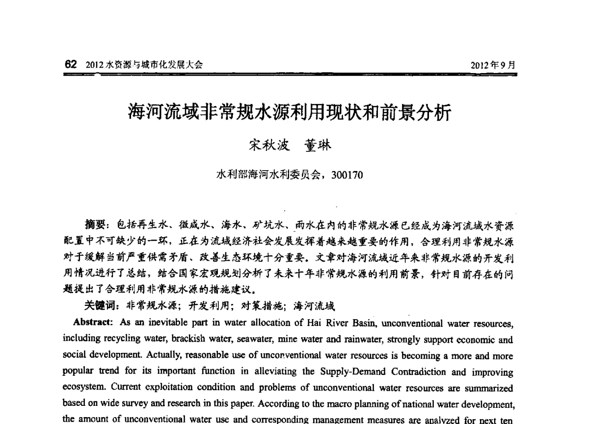 海河流域非常规水源利用现状和前景分析 - 2012水资源与城市化发展大会