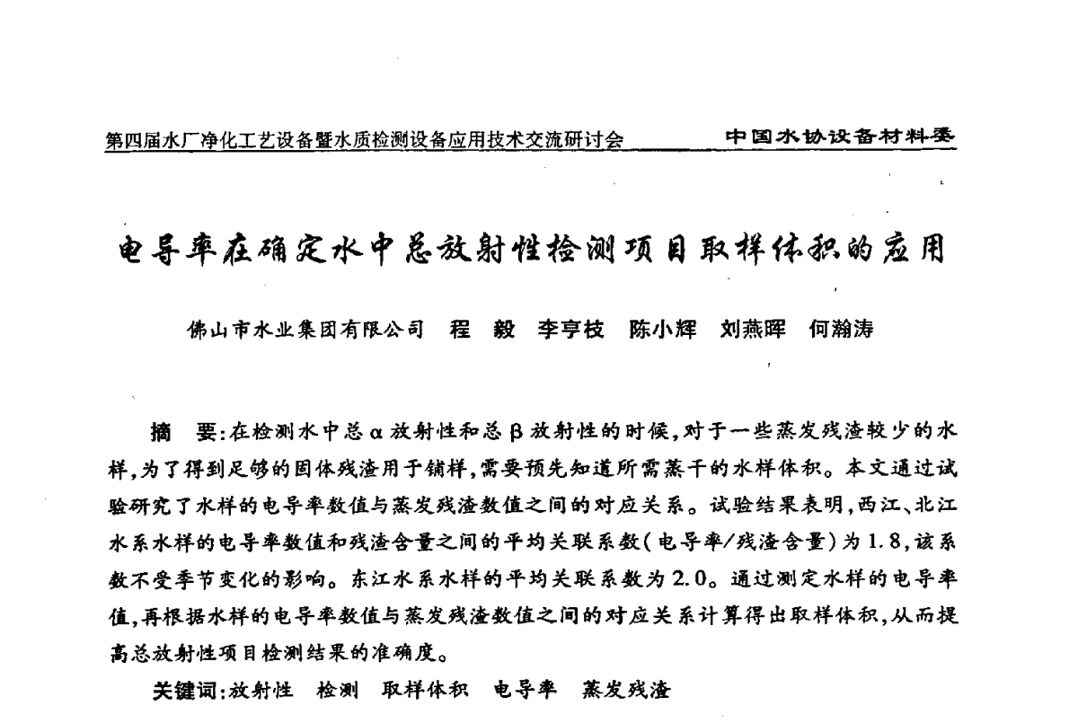 电导率在确定水中总放射性检测项目取样体积的应用 - 中国水协设备材料委第四届水厂净化工艺设备暨水质检测设备应用技术交流研讨会