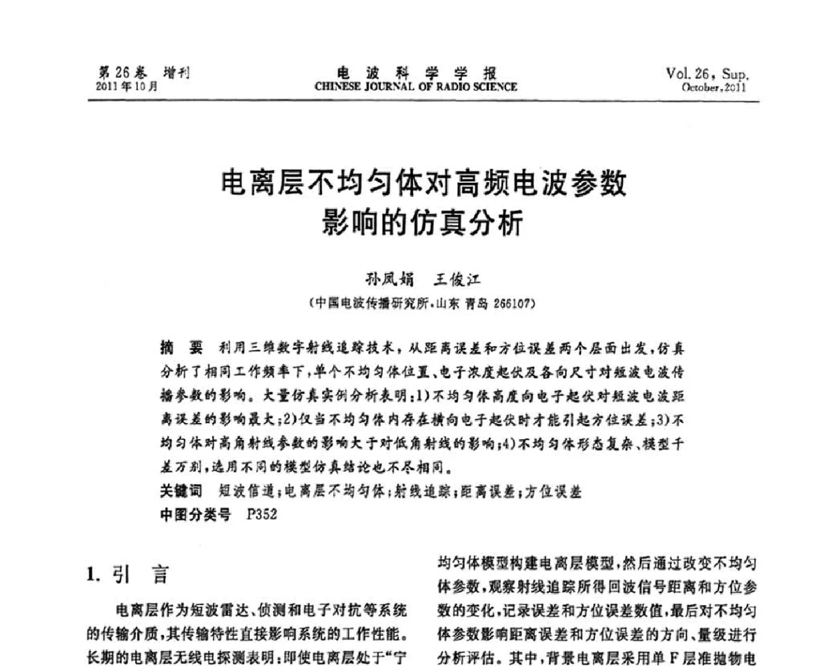电离层不均匀体对高频电波参数影响的仿真分析 - 第十一届全国电波传播学术讨论年会