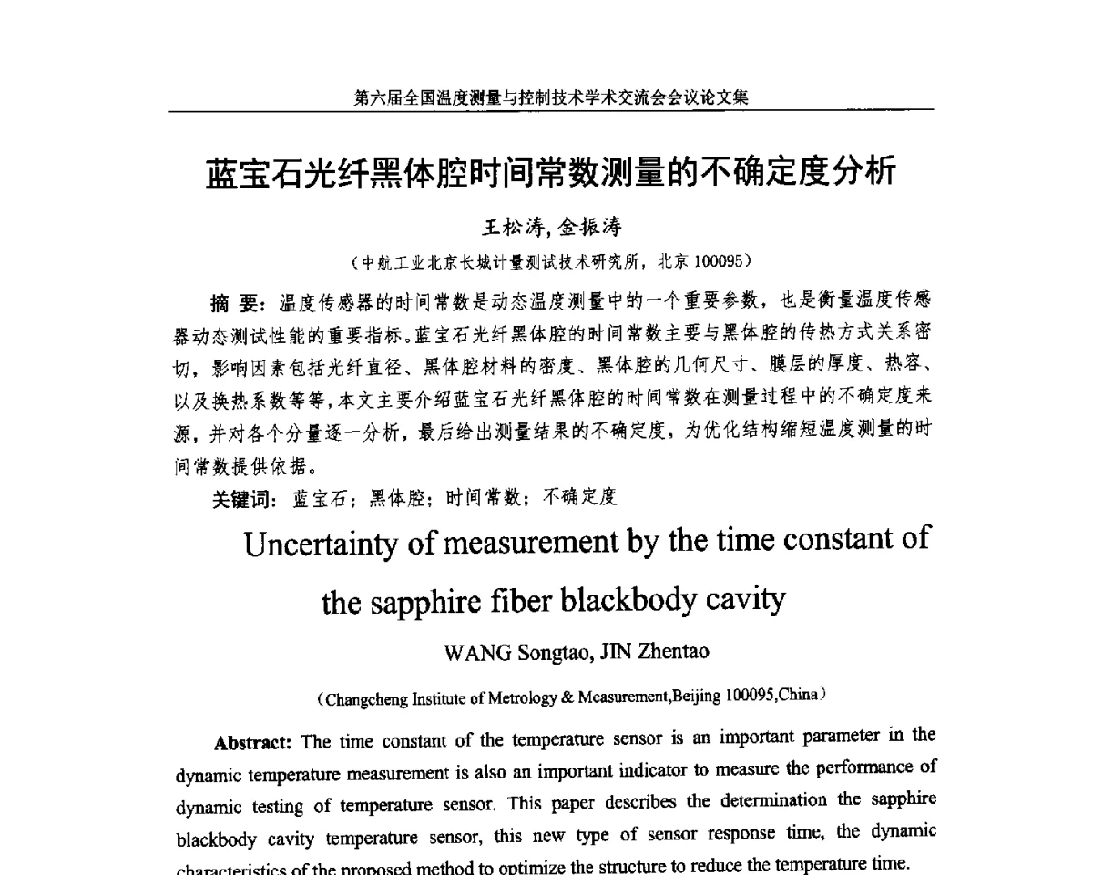 蓝宝石光纤黑体腔时间常数测量的不确定度分析 - 第六届全国温度测量与控制技术学术交流会