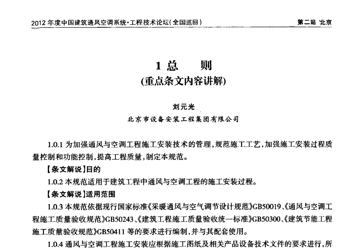 总则(重点条文内容讲解) - 2012年度中国建筑通风空调系统·工程技术论坛