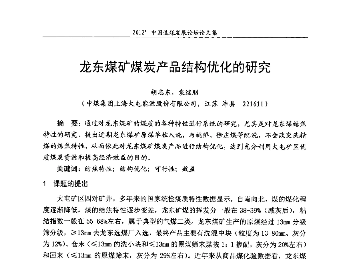龙东煤矿煤炭产品结构优化的研究 - 2012中国选煤发展论坛