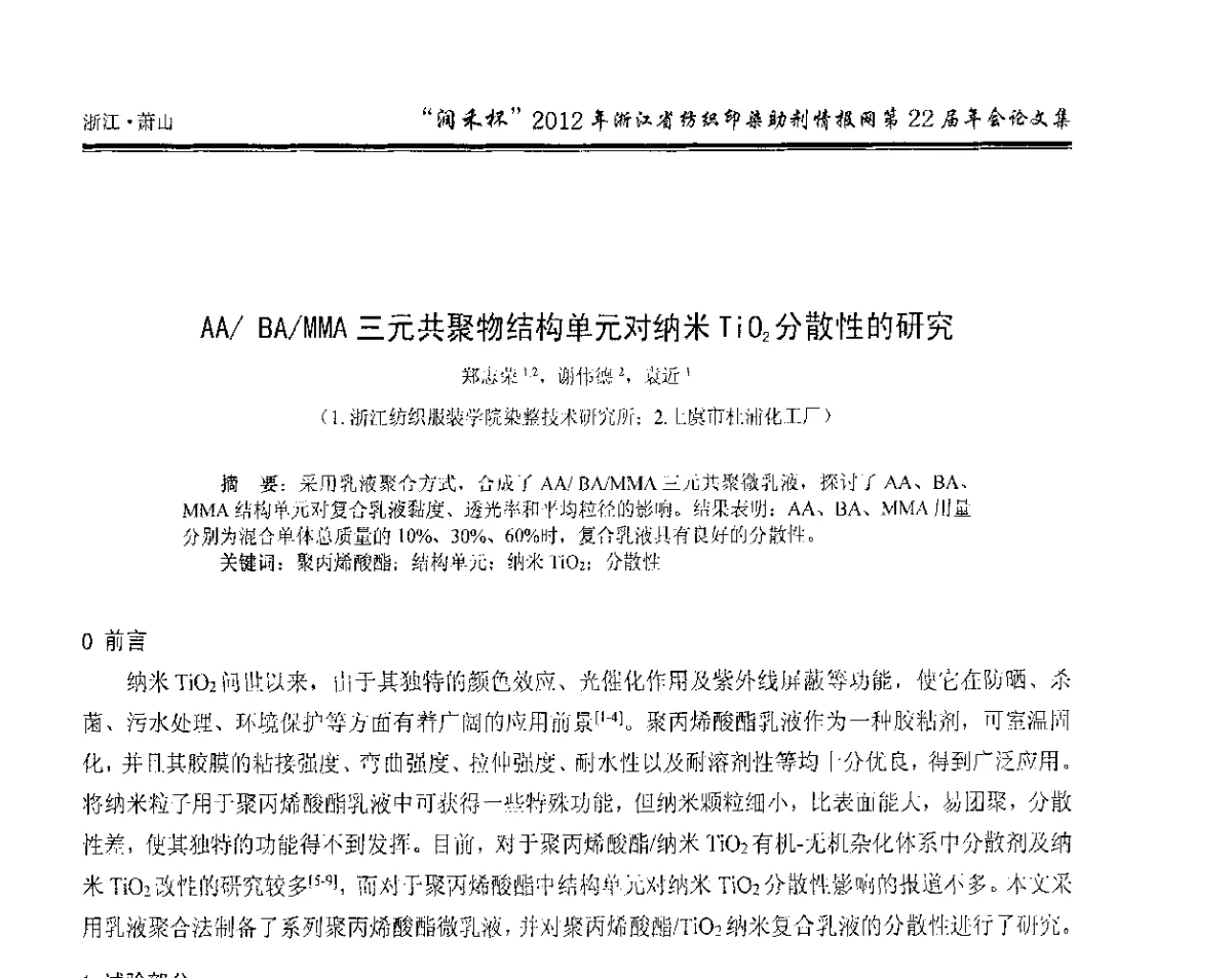 AA_BA_MMA三元共聚物结构单元对纳米TiO2分散性的研究 - “润禾杯”浙江省纺织印染助剂情报网第22届年会