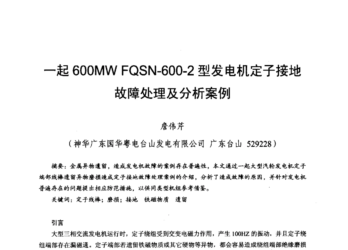 一起600MW FQSN-600-2型发电机定子接地故障处理及分析案例 - 2012年度全国发电企业设备检修技术大会