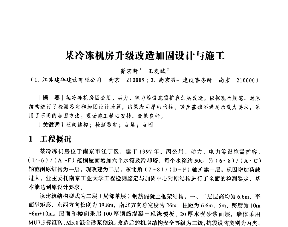 某冷冻机房升级改造加固设计与施工 - 第十八届全国现代结构工程与环境优化技术交流会