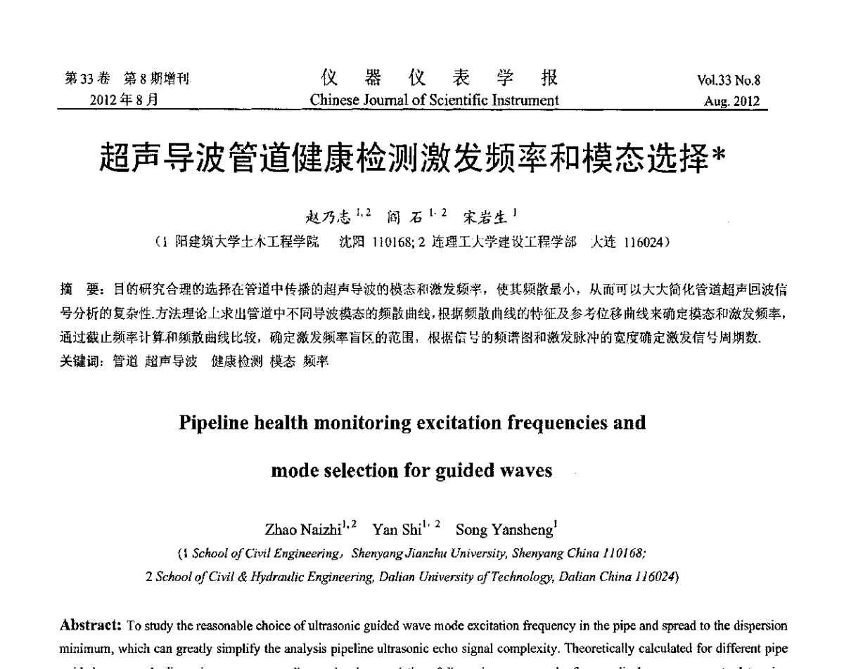 超声导波管道健康检测激发频率和模态选择 - 第十届全国信息获取与处理学术会议