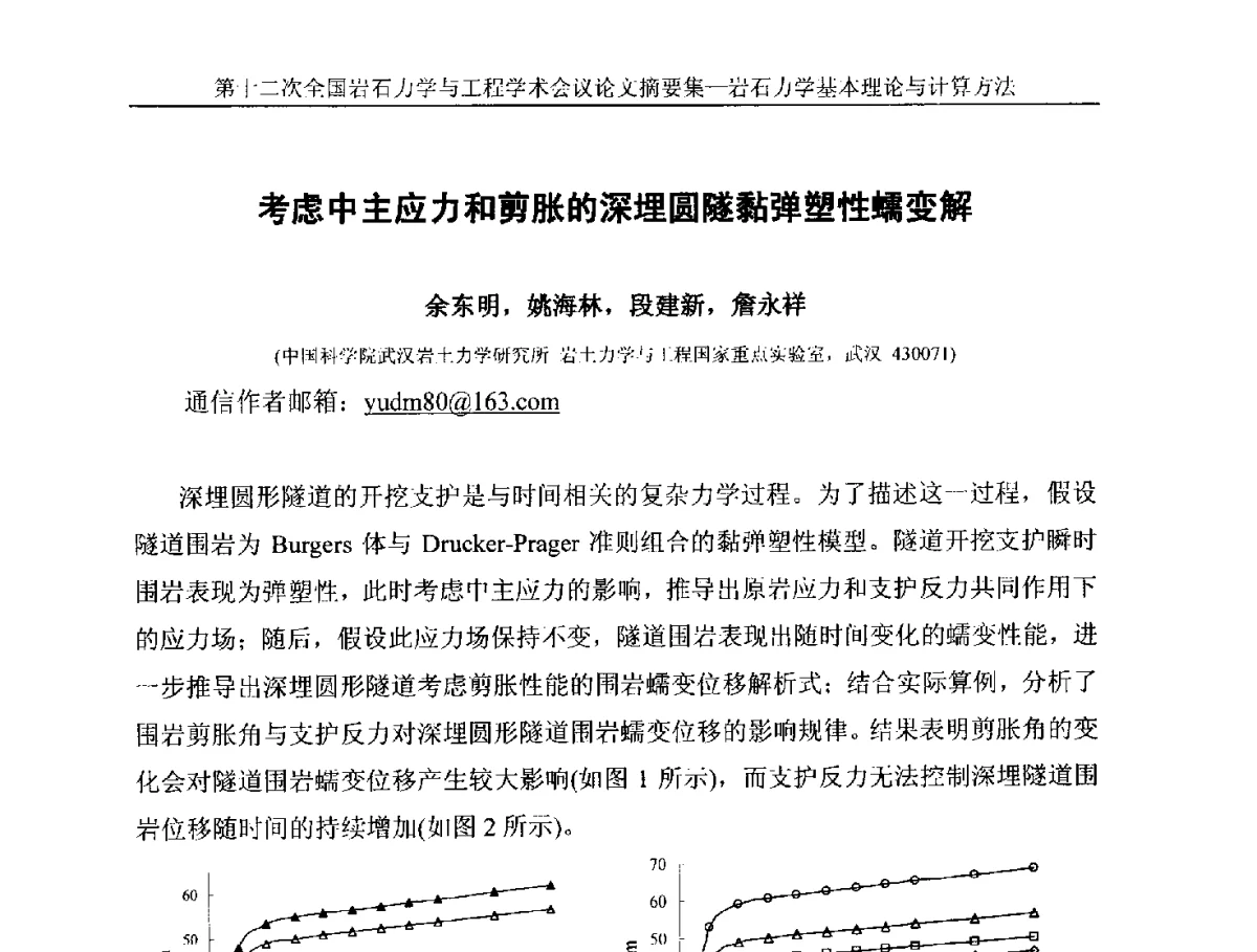 考虑中主应力和剪胀的深埋圆隧黏弹塑性蠕变解 - 第十二次全国岩石力学与工程学术大会会议