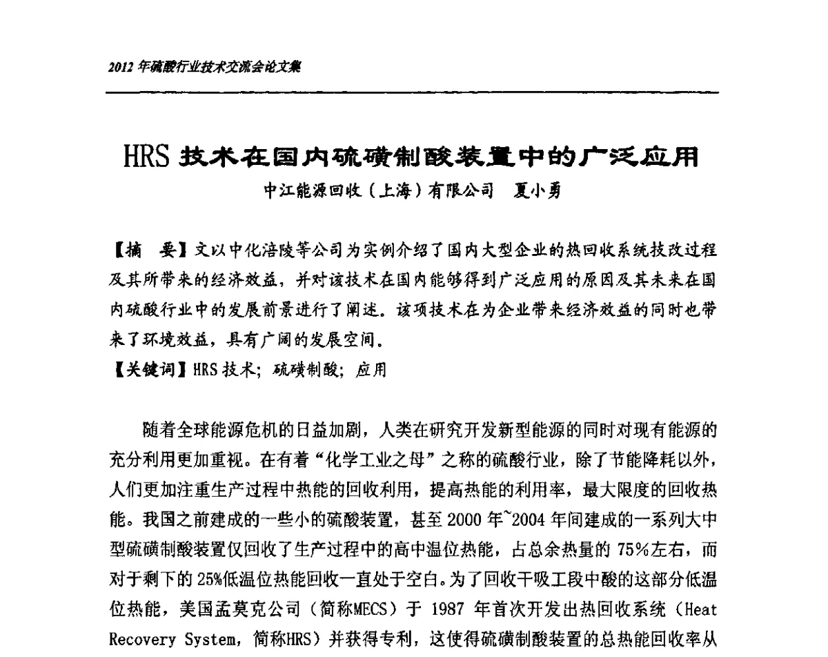 HRS技术在国内硫磺制酸装置中的广泛应用 - 2012年硫酸行业技术交流会