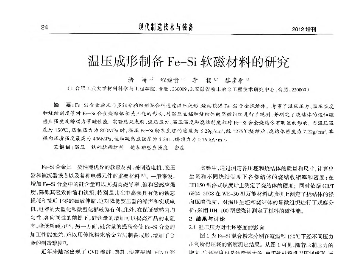 温压成形制备Fe-Si软磁材料的研究 - 2012中国济南第十四届华东五省一市粉末冶金技术交流会