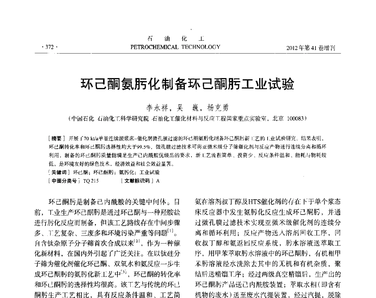 环己酮氨肟化制备环己酮肟工业试验 - 中国化工学会2012年石油化工学术年会